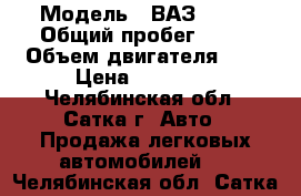  › Модель ­ ВАЗ 2109 › Общий пробег ­ 10 › Объем двигателя ­ 2 › Цена ­ 38 000 - Челябинская обл., Сатка г. Авто » Продажа легковых автомобилей   . Челябинская обл.,Сатка г.